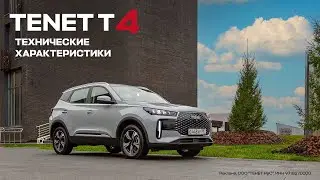 TENET T4 &mdash; технические характеристики