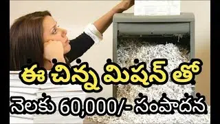పాత పేపర్లు తో వ్యాపారం చేయండి | Low Investment Paper Shredder Business Telugu Self Employment