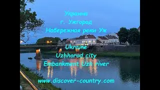 Ukraine; Uzhhorod city; Uzh River Embankment | UA: г. Ужгород; Набережная реки Уж