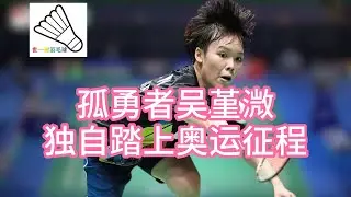 孤勇者吴堇溦 独自踏上奥运征程 Lonely hero Goh Jin Wei @jinweigoh- #parisolympics2024 #badmintonplayer