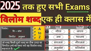 विलोम शब्द हिंदी | Vilom shabd hindi #hindi  @ultrapowerstudy2025 