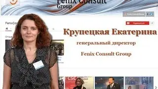 Екатерина Крупецкая Fenix Consult Group