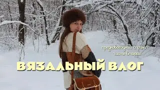 Вязальный влог 2/2026: готовый свитер и немного вышивки крестиком