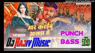 आँखड़ा स्पेशल | Aashik Abhishek | Mar Karaibu Aakhada Me | New Bhojpuri Song | Dj Rajiv Music