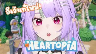 【Heartopia】มีอีเว้นท์ใหม่อะไรนะ | FAYLENE