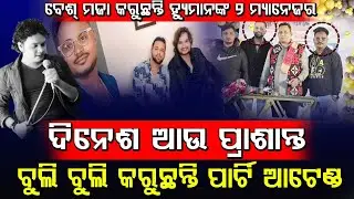 Humane Sagar Manager Dinesh Behera & Prashant Behera Attend Party & Enjoying Their... | Viral Video