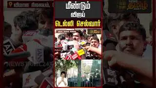 மீண்டும் விஜய் டெல்லி செல்வார்! | TVK Vijay | CTRNirmalKumar