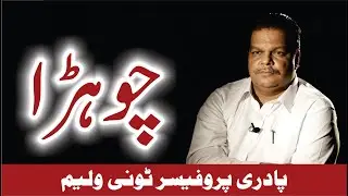 Churra | چوہڑا | Sweepers | Rev. Prof. Tony William bible study with me