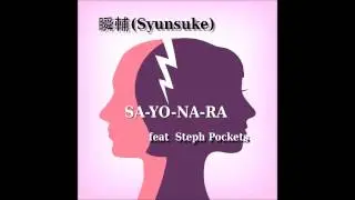 瞬輔(Syunsuke) / SA-YO-NA-RA  feat  Steph Pockets