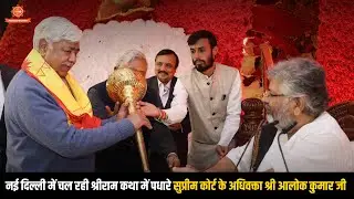Supreme Court Sr. Advocate Shri Alok Kumar Ji At Delhi Ram Katha || Pujya Shri Murlidhar Ji Maharaj