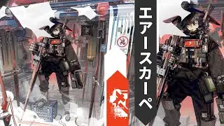【アークナイツ/Arknights】エアースカーペ 「 受験者 」 コーデ アクション / Ayerscarpe 「 Tested One 」 Skin Action