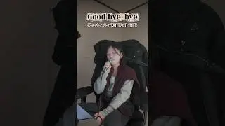 Good bye-bye | グッバイバイ(토미오카아이) - 유민지 | J-pop cover 🎙️#shorts