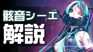 【シーエ解説動画】骸音シーエとシーエ【vol.1】#骸音シーエ #シーエ