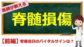 脊髄ショック期にみられる症状をきちんと理解しよう【看護学生向け】