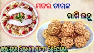 ମକର ସଂକ୍ରାନ୍ତି Special ମକର ଚାଉଳ, ରାଶି ଲଡ଼ୁ// Makara Chaula // Til ke Ladoo