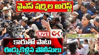 LIVE: వైఎస్ షర్మిలను ఈడ్చుకెళ్ళిన పోలీసులు | YS Sharmila Arrest ,Sent To Police Station | OK TV