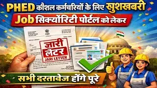 PHED कर्मचारियों के लिए खुशखबरी, Job Security Portal को लेकर letter हुआ जारी