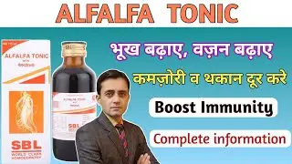 SBL Alfalfa tonic uses composition dosage in hindi / भूख बढ़ाए, वज़न बढ़ाए, कमज़ोरी व थकान दूर करे