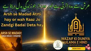 Arsh Se Madad Ka Amal Surah Ikhlas & Istighfar Ka Raaz. عرش سے مدد اترتی ہے  وہ راز جو زندگی بدل