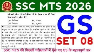 SSC MTS GS Set 08 || महत्वपूर्ण प्रश्न || SSC MTS के लिए #sscmts #sscmtsgsclasses #sscmtsgs