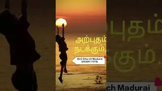 அற்புதம் நடக்கும். Miracle. #daily #god #jesus #bible #blessed #tamil #love #life #new #short