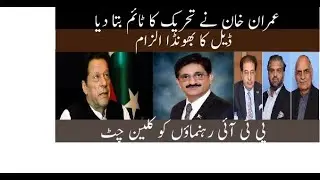 Imran Khan Exposes Movement Timeline | Deal Accusations Debunked | PTI Leaders Cleared