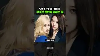 SM 걸그룹 데뷔하면 무조건 까이는 이유
