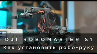 DJI RoboMaster S1 - Как установить роботизированную руку и захват (на русском)
