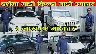 दशैंमा गाडी किन्दा गाडी उपहार II Recondition Car Price In Nepal 2025 II Hi Auto II Auto Bazar