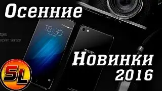 Meizu U10, U20, Cubot Manito, Umi Plus, Ulefone Be Pure Lite обзор осенних новинок.