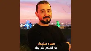 صار الحكي طق بطق