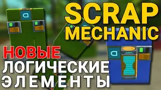 НОВЫЕ ЛОГИЧЕСКИЕ ЭЛЕМЕНТЫ LOGIC GATE И TIMER В SCRAP MECHANIC