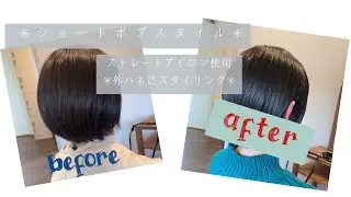 【美容師vlog】ショートボブを外ハネにスタイリング/ストレートアイロン使用✳︎