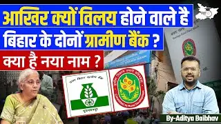 बिहार के बैंक ग्राहकों के लिए बड़ी खबर | क्या बैंकिंग सेवाएं और आसान होंगी? जानिए Merger का असर