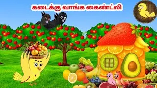 கார்ட்டூன் 09/09/25 | Feel good stories in Tamil | Tamil moral stories | Beauty Birds stories Tamil