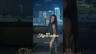 Такой вот интересный был тур, спасибо всем, кто был&hearts;️