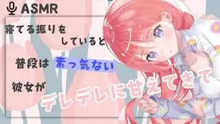 【男性向けASMR】寝ている振りをしていると普段は素っ気ない彼女がデレデレに甘えてきて【シチュエーションボイス】【立体音響】