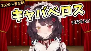 【2020～まとめ】戌亥キャバベロスになるとこ【戌亥・かわいい・とこ】