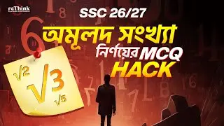 যেকোনো MCQ সমাধান ৫ সেকেন্ডে!🔥Calculator Hacks || SSC Math MCQ Trick || SSC 26 || rethink