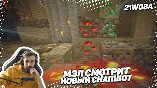 🧩 Мэл смотрит новый снапшот | MINECRAFT SNAPSHOT 21W08A