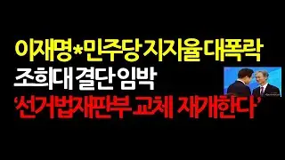 김병기 자진 탈당? 이혜훈 청문회 파행! '이재명 재판재개' 국민여론 폭발했다 2026.1.19