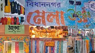 Bidhannagar Mela 2025-26 | বিধাননগর মেলা উৎসব 2025-2026 | Bidhannagar Mela Utsav 2025 | Karunamoyee 