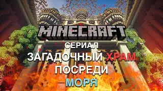 ТАИНСТВЕННЫЙ ХРАМ ПОСРЕДИ МОРЯ В MINECRAFT(сериал)