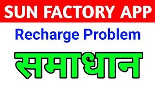 sun factory app recharge problem।sun factory app recharge problem। sun factory app par recharge kese