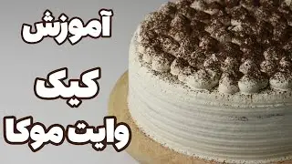 آموزش کیک وایت موکا بهترین کیک کافی شاپی | white mocha cake |