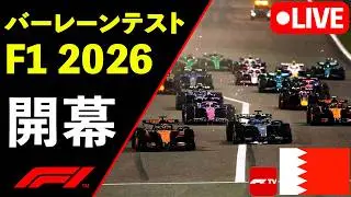 🔴【LIVE】F1 2026 プレシーズンテスト バーレーンDay1 実況解説ライブ【生放送】【Live Timing】