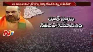 Amit Shah Tour in Telangana || Tour Schedule || NTV