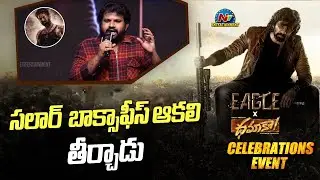 Hyper Aadi Super Speech At Eagle X Dhamaka Celebrations Event  | Ravi Teja || NTV ENT