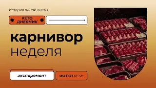 КЕТО дневник питания. Моя неделя карнивор. Костный бульон. Результаты первого месяца кето.