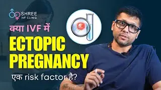 क्या IVF में ectopic pregnancy एक risk factor है | Is Ectopic Pregnancy common in IVF | Dr Jay Mehta